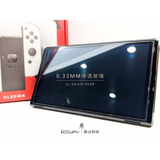 iCCUPY黑佔科技- Nintendo Switch OLED 螢幕保護貼 現貨供應 (高雄出貨)
