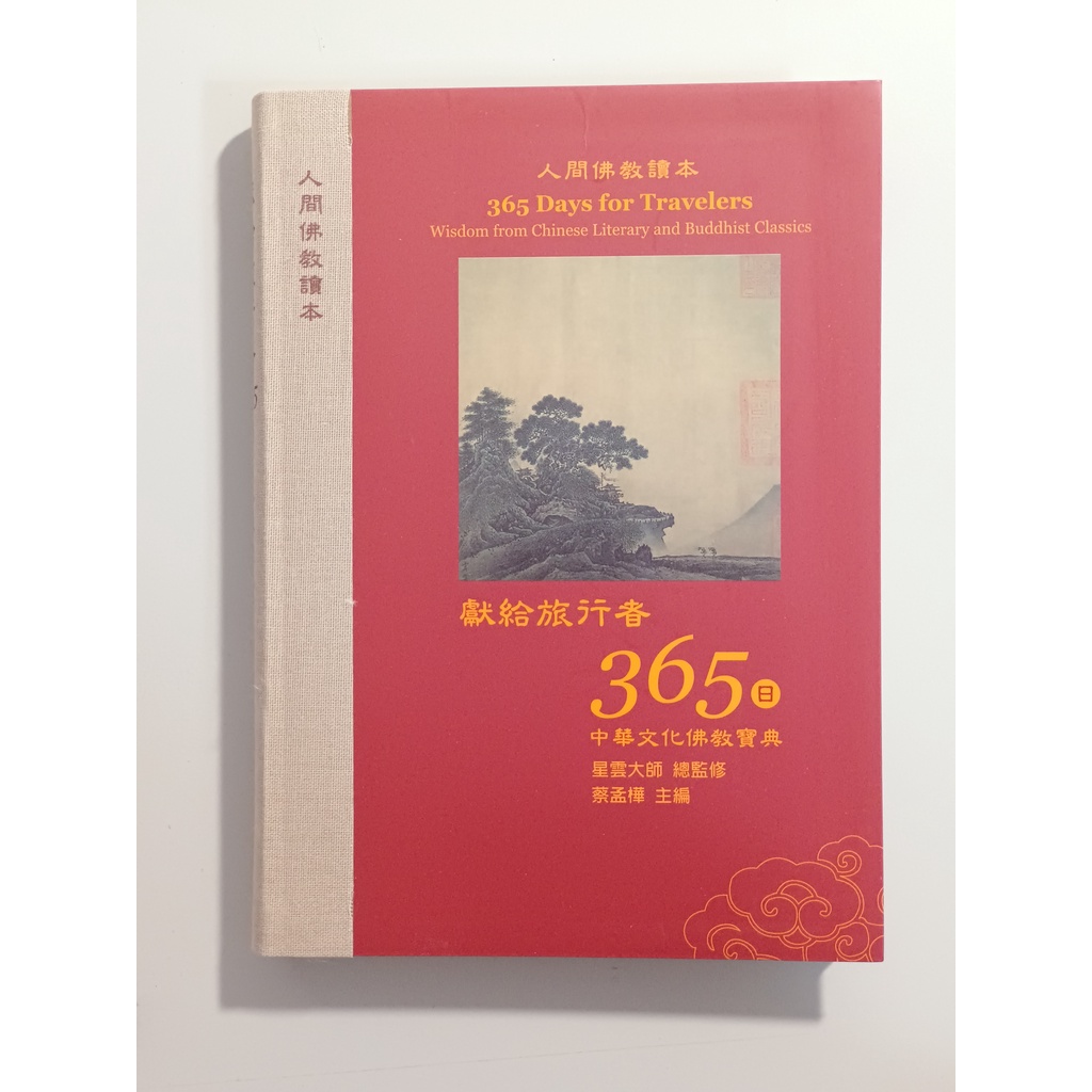 獻給旅行者 365日 (全新) 全彩繁體