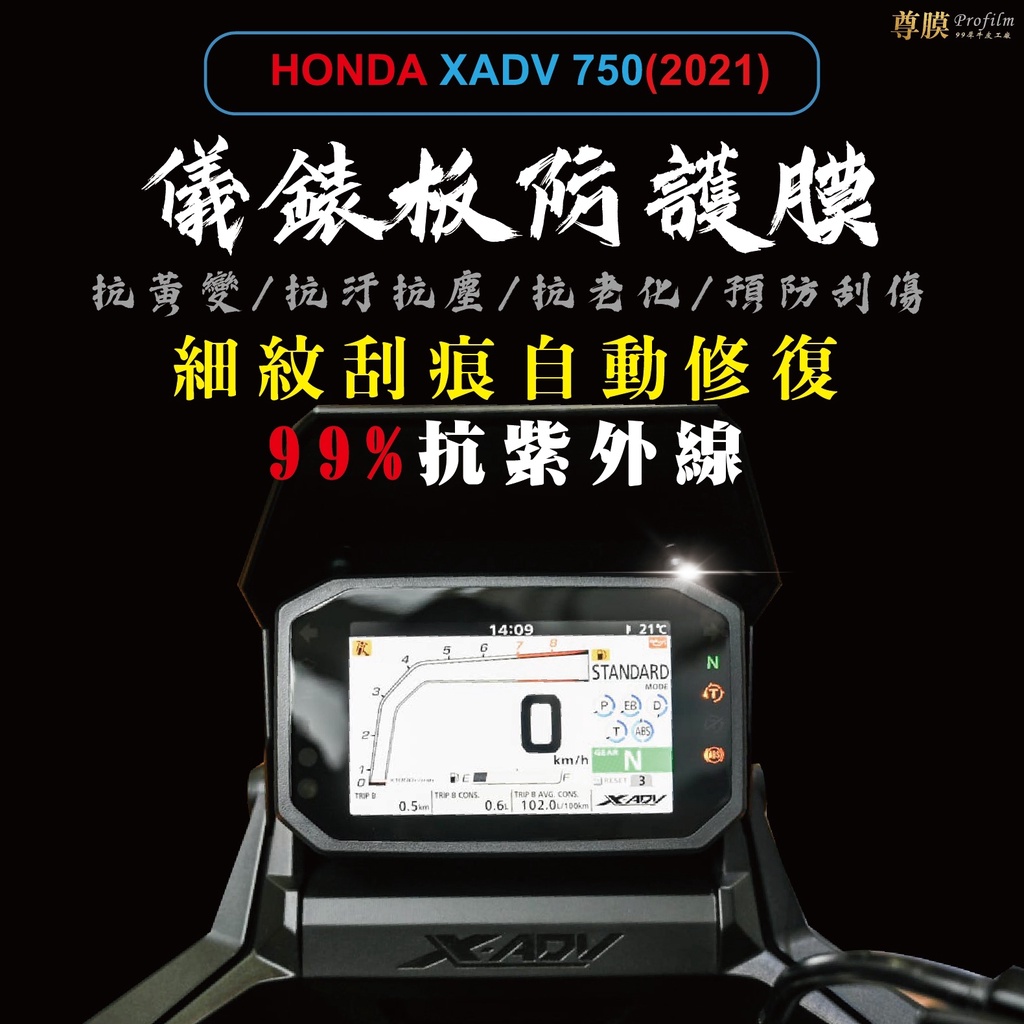 「尊膜99」 HONDA X-ADV750 2021 儀表板 犀牛皮 保護膜 防刮 貼膜 自體修復 保護貼 TPU 螢幕