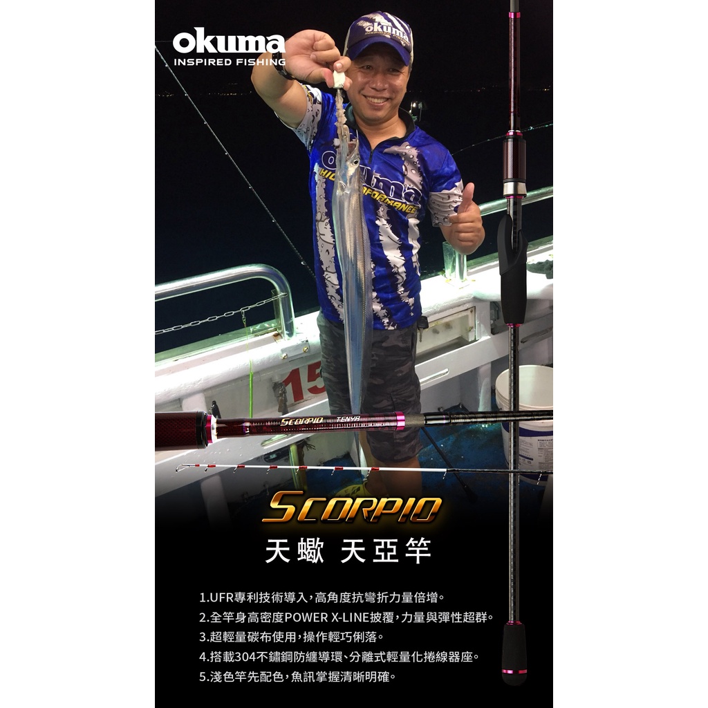 OKUMA SCORPOI 天蠍座6.3尺天亞竿 ML/M/MH/HH