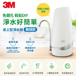 【全新原廠】3M S003-CG DIY 桌上型淨水器 (鵝頸款) 濾心 3RF-F001-5前置樹脂軟水 S301