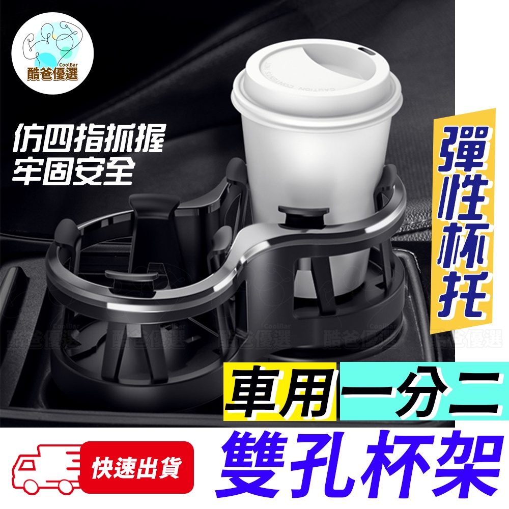 【台灣現貨】車用雙孔杯架 雙洞款多功能杯架 車用置物架 雙杯架 車用杯架 飲料架 車內水杯座 車載水杯架 車用飲料架