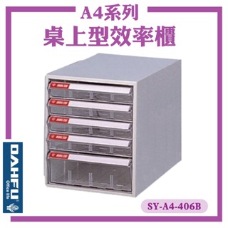 A4 桌上型效率櫃 SY-A4-406B 置物櫃 檔案櫃 收納盒 資料櫃 辦公櫃 落地型檔案櫃 公文櫃 臺灣製造【大富】
