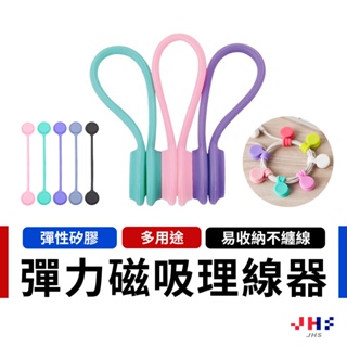 【JHS】磁吸式理線器 磁吸式捆線器 集線器 繞線器 理線器 夾線器 收線器 固線器 捆線器 纏線器 線材收納