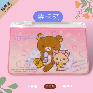 拉拉熊 亮閃悠遊卡套 夾鏈袋 11 洗澡粉 ~ 懶懶熊妹 小雞 小白熊 証件套 識別証套 車票夾 零錢包 夾鍊袋 正版