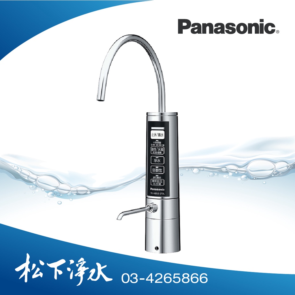 Panasonic國際牌整水器 電解水機 TK-HB50-ZTA 【加贈雙道前置】