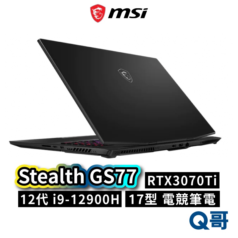 MSI微星 Stealth GS77 12UGS-067TW 電競筆電 17.3吋 12代 i9處理器 筆電 MSI73