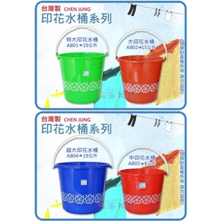 =海神坊=台灣製 AB01 AB02 AB03 AB04 印花水桶 圓形手提桶 儲水桶 洗筆桶 收納桶 分類桶 置物桶