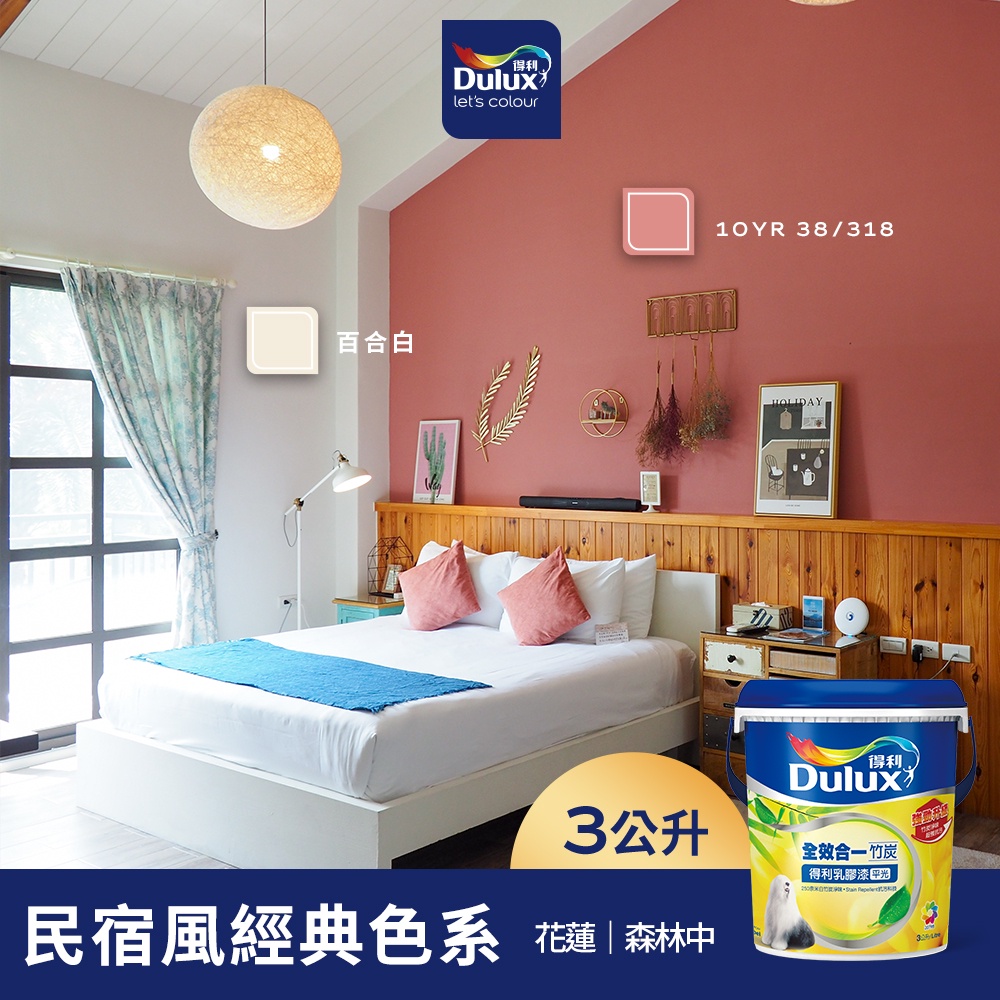 【Dulux得利】A986 全效合一竹炭乳膠漆 民宿風精選色系-森林中 電腦調色（3公升裝）｜客製化調色漆