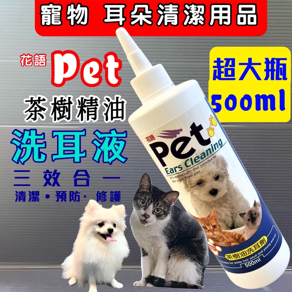 量販罐 花語 三效合一茶樹油【洗耳劑 500ML】 PET 寵物美容檢定必備 清耳乳 潔耳液~附發票🌼寵物巿集🌼