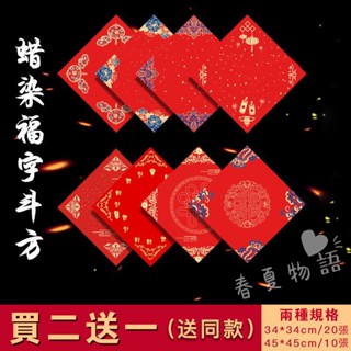 ❤春夏物語❤【現貨】過年福字紅紙 蠟染斗方 34*34cm 新年春聯紙 萬年紅宣紙 加厚對聯紙 空白手寫春節門貼紅紙