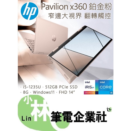 ⚠️問我最便宜全省門市可取貨 HP Pavilion X360 14-ek0009TU 鉑金粉 轉翻觸控 12代 i5