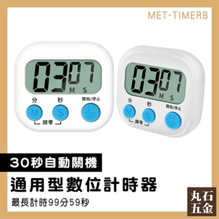 【丸石五金】鬧鐘計時器 數字計時器 可愛計時器 倒數計時器 MET-TIMERB 可立可磁吸 煮茶 大螢幕計時器