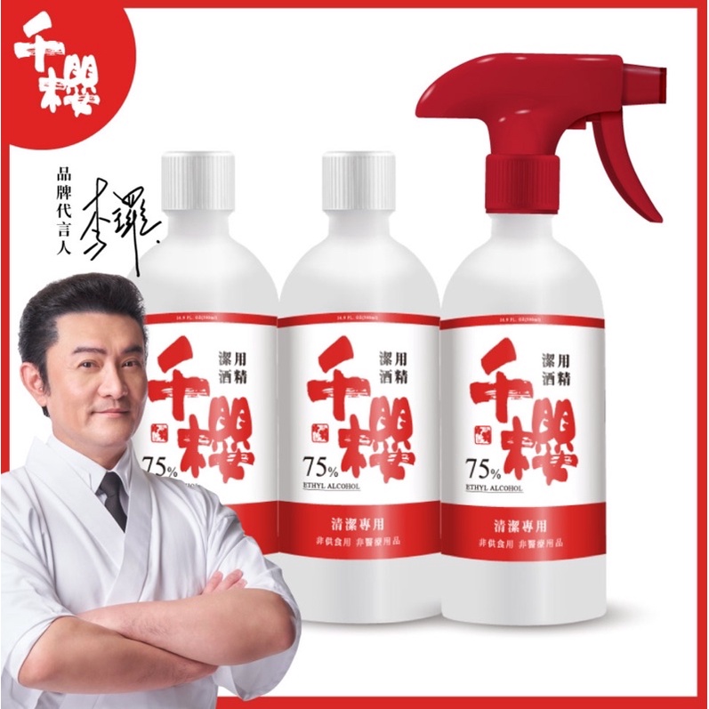 【李羅推薦】千櫻75%乙醇潔用酒精500ml×1瓶+1噴頭