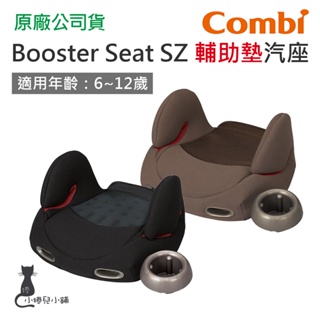 現貨 Combi Booster Seat SZ 輔助墊汽座 6~12歲 汽車座椅 兒童座椅 安全座椅 台灣公司貨