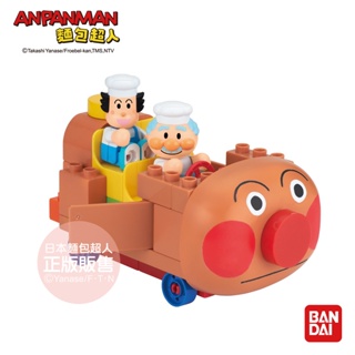 【樂森藥局】Anpanman 麵包超人 一起兜風吧！麵包超人號積木樂趣組 3歲+