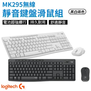 Logitech 羅技 MK295 無線靜音鍵盤滑鼠組 靜音無聲 防潑水 鍵盤 滑鼠