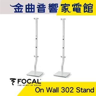 FOCAL On Wall 302 Stand 專用 支架 落地腳架（一對）| 金曲音響