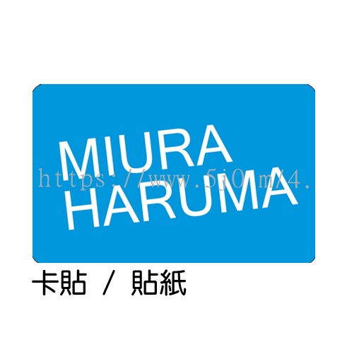 三浦春馬 MIURA HARUMA 卡貼 貼紙 / 卡貼訂製
