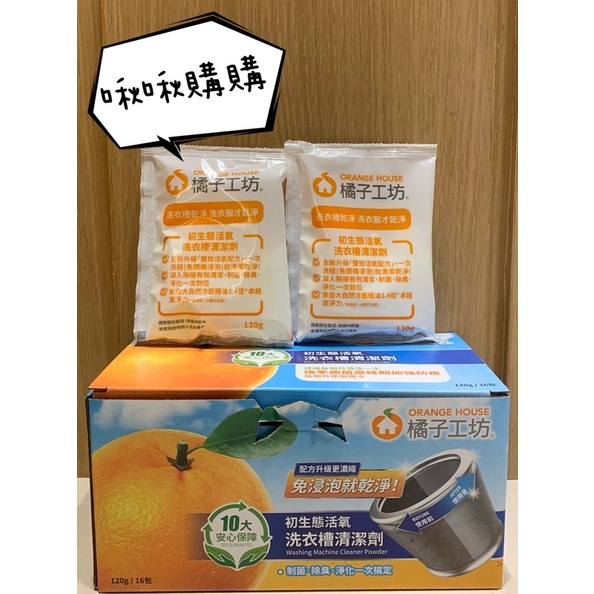 好市多代購🔥橘子工坊🍊洗衣槽清潔劑120公克！單包