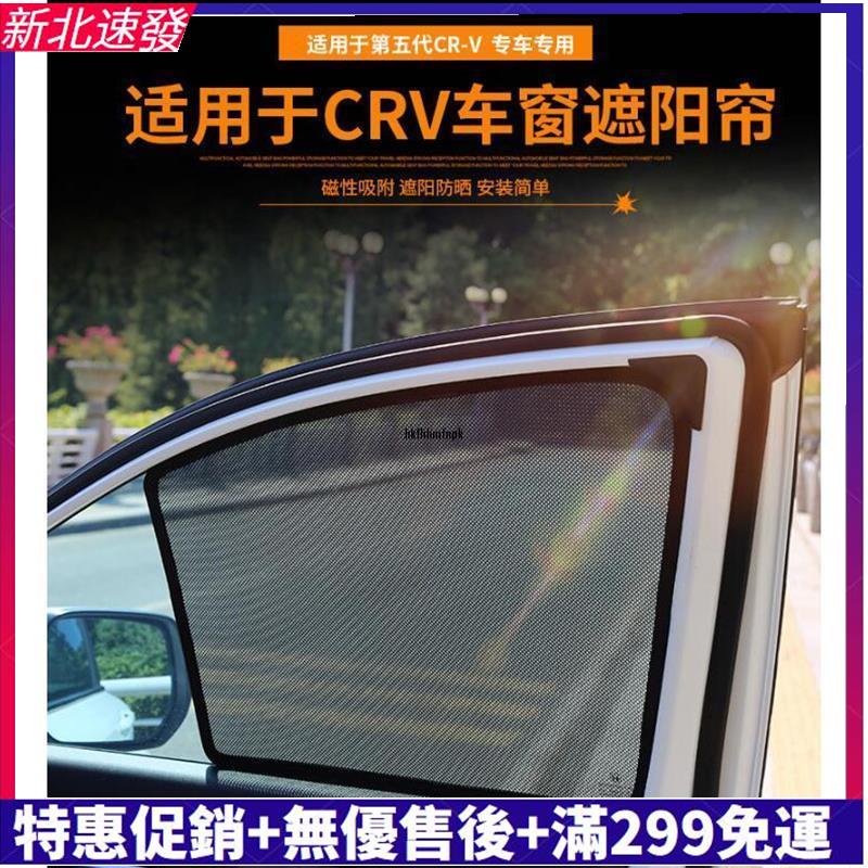 🚗汽配優選🚗HONDA本田 CRV5磁吸式遮陽簾 崁入式窗簾 CRV5.5代 內裝 專用配件 五代 防曬隔熱簾 磁鐵