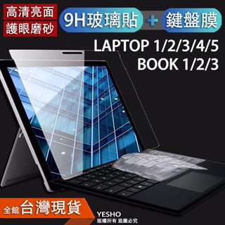 微軟 surface laptop5 laptop3 laptop4 book book2 book3【玻璃貼+鍵盤膜】