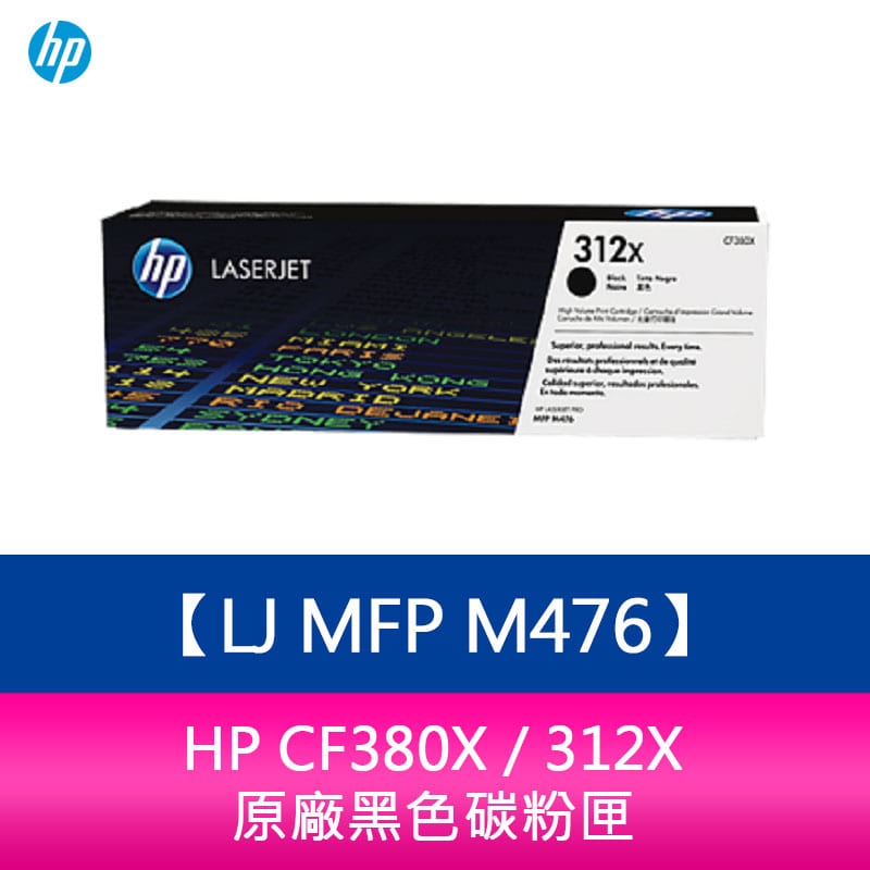 【妮可3C】HP CF380X / 312X 原廠黑色碳粉匣LJ MFP M476