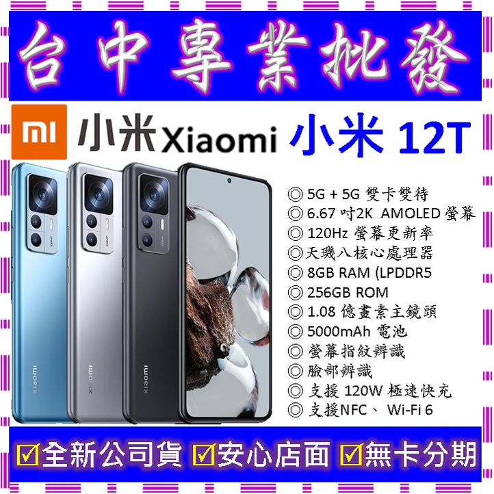 【專業批發】全新公司貨小米Xiaomi 12T 8GB/256GB 256G　11T 11 lite pro可參考