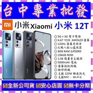 【專業批發】全新公司貨小米Xiaomi 12T 8GB/256GB 256G 11T 11 lite pro可參考