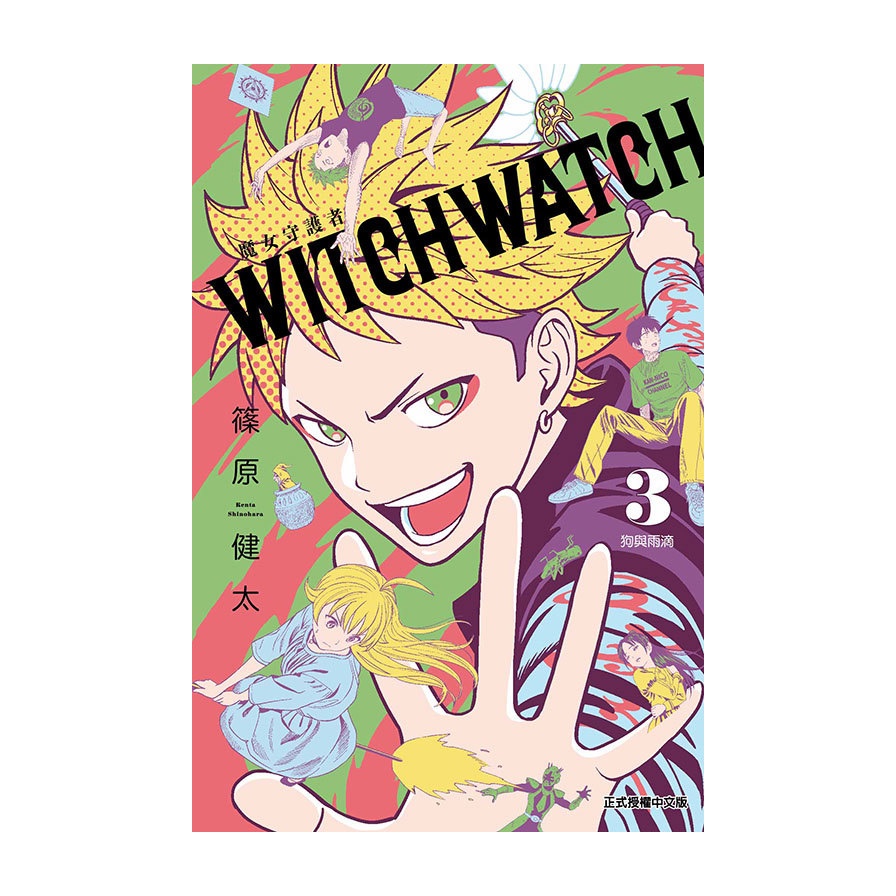WITCH WATCH魔女守護者(3)(篠原健太) 墊腳石購物網