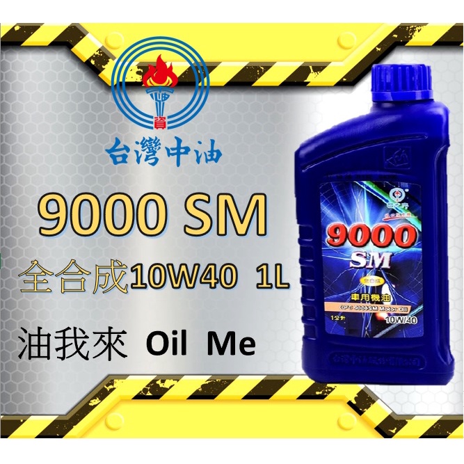 【中油現領出貨】🛢️油我來 CPC 國光牌 全合成9000 SM 10W40機油 箱購12瓶超優惠