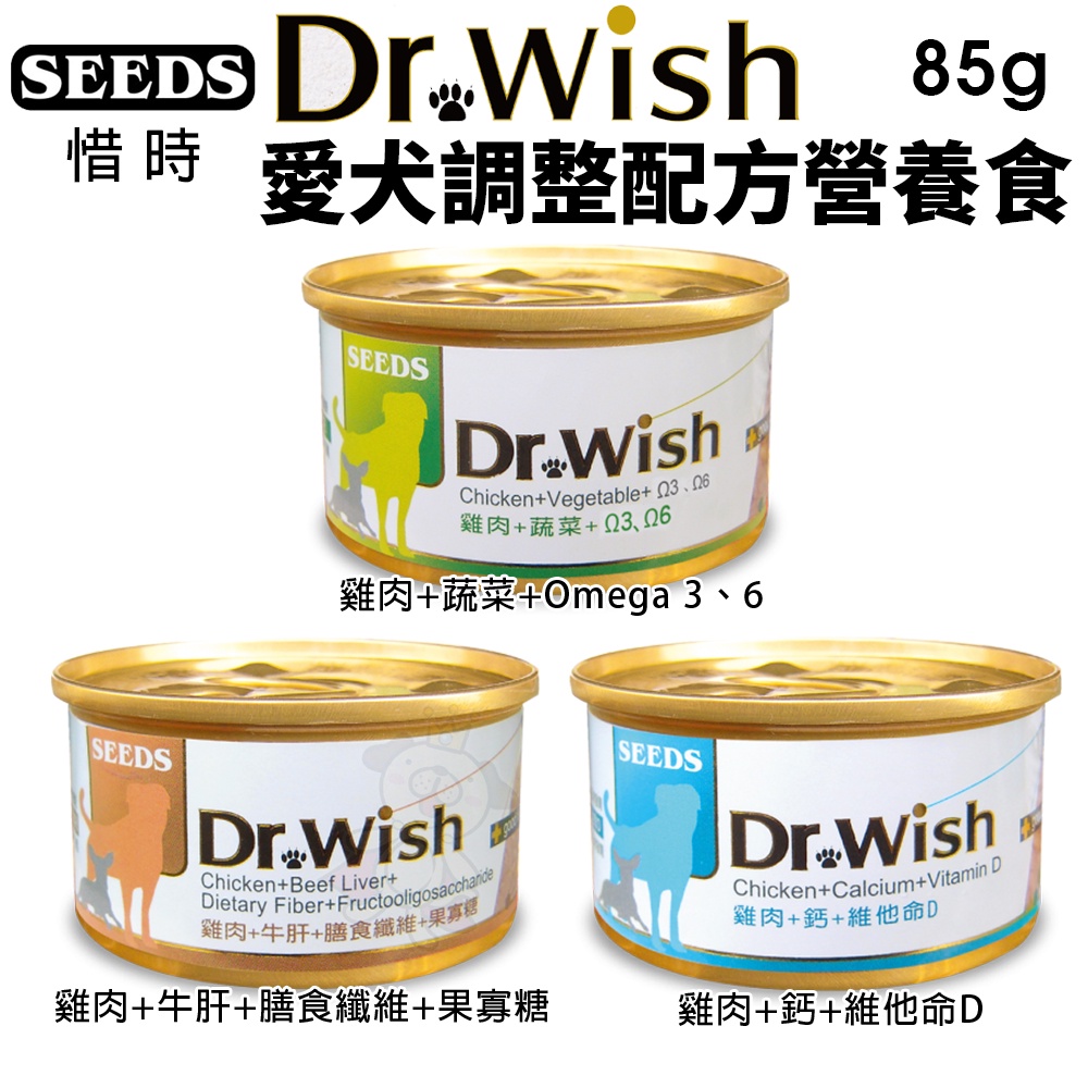 【單罐】SEEDS 惜時 聖萊西 Dr. Wish 愛犬調整配方營養食 85g (泥狀) 狗罐頭『Chiui犬貓』