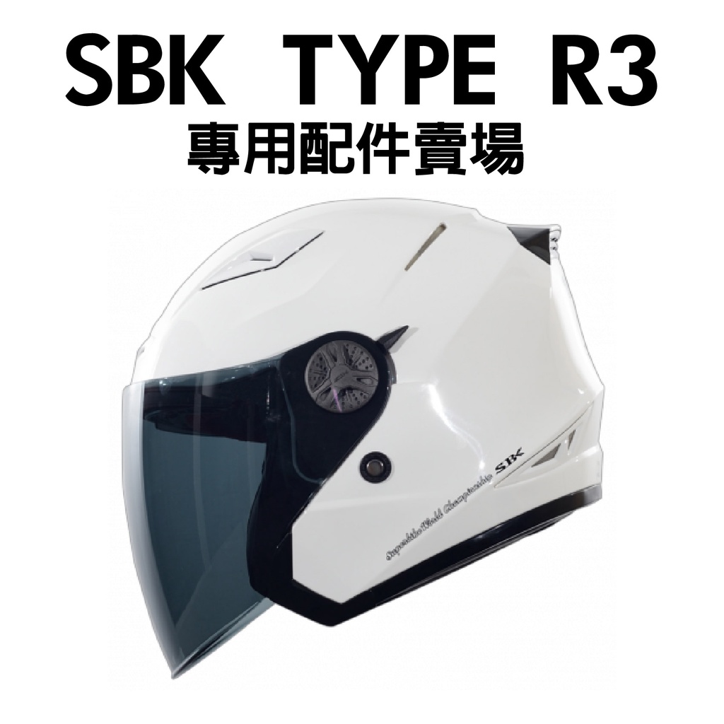 [安信騎士] SBK TYPE R3 安全帽 專用配件賣場 半罩 鏡片 內襯  頤帶套 TYPE-R3