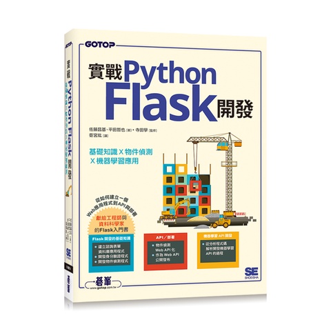 實戰Python Flask開發｜基礎知識x物件偵測x機器學習應用[93折]11100997421 TAAZE讀冊生活網路書店