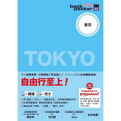 背包客系列：日本鐵道、巴士自由行(3)東京 2015年版《布里奇書店》