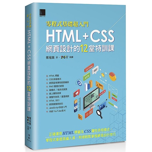（零程式基礎超入門）HTML+CSS網頁設計的12堂特訓課<啃書>