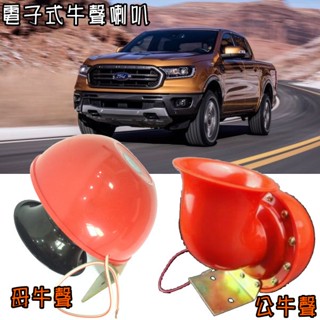 12V 保證大聲 電子式 牛聲喇叭 BULL HORN 與眾不同的聲音(公牛聲/母牛聲都有)