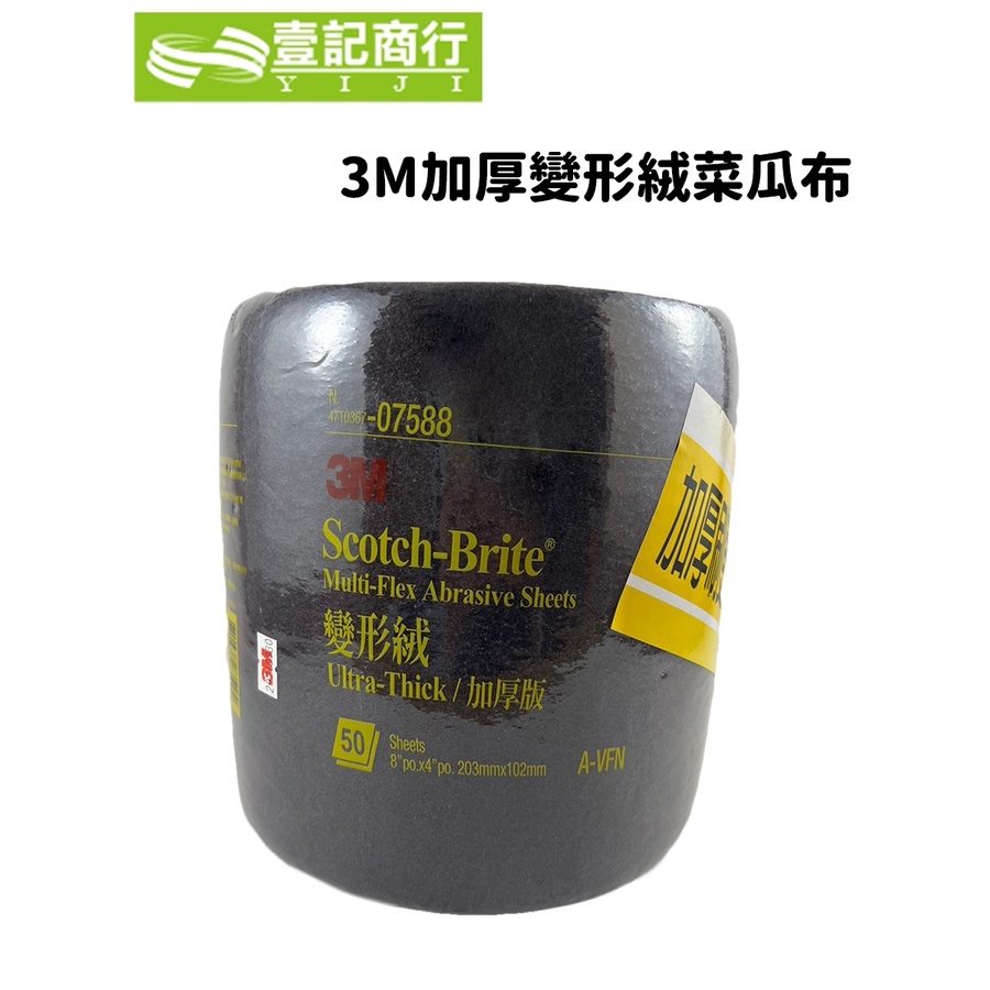 【壹記商行】3M 加厚款 變形絨 菜瓜布 07588 (50片裝) 不銹鋼專用