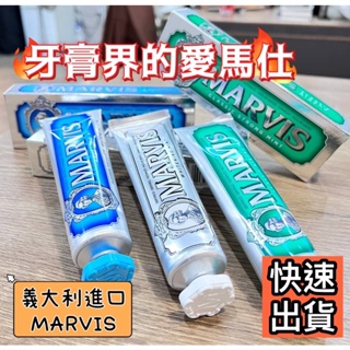 現貨不用等待 領卷免運快速出貨 牙膏界愛馬仕 MARVIS 經典牙膏85ml 精品牙膏 義大利原裝 預防蛀牙 牙膏 薄荷