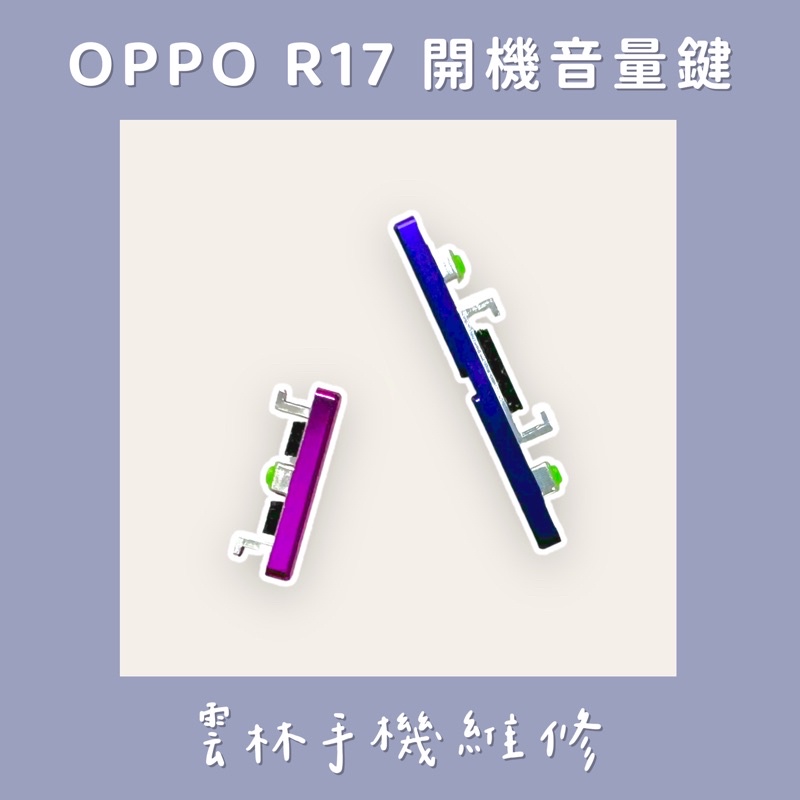OPPO R17 開機音量鍵