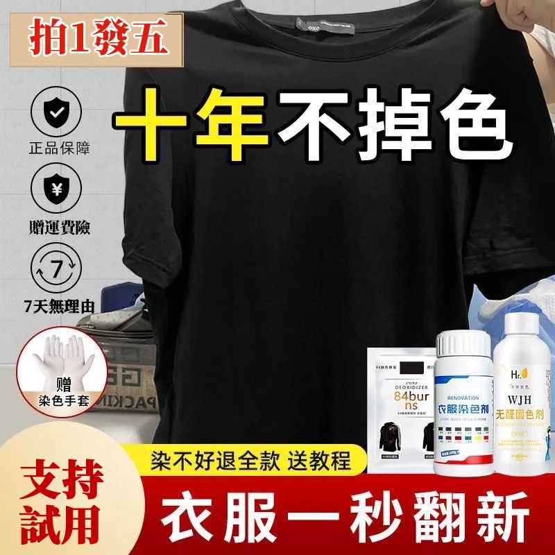 🔥本地出貨12H🔥 染色劑衣服染料專用免煮黑色舊衣翻新改色不褪色環保固色劑不掉色免煮永久染料修復劑 補色劑翻新劑