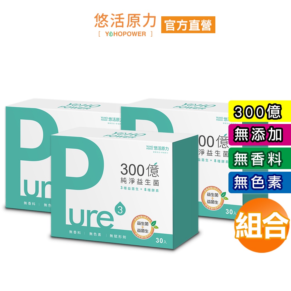 【悠活原力】300億純淨益生菌X3盒（30條/盒）無添加 無色素 無香料  孕婦銀髮老人可用 一盒9000億菌 寶寶可食