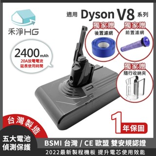 🚚免運🚚【禾淨家用HG】Dyson V8系列 2400mAh 副廠吸塵器配件電池 前置濾網+後置濾網+收納夾(組)