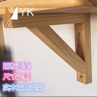 熱銷🔥 三角木支架 實木隔板置物架 訂製 訂製實木隔板置物架壁掛托架層板支撐架固定架隔板架子三角木支架
