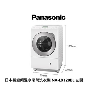 Panasonic 國際牌 日本製 12公斤 洗脫烘 滾筒洗衣機 NA-LX128BL 左開 晶燦白【雅光電器商城】