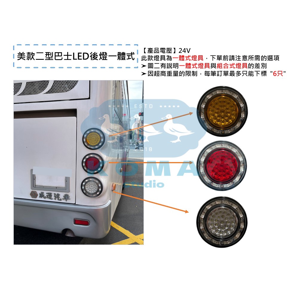 Ko Ma 24V 美款二型 一體式 LED後燈 大燈 後燈 角燈 方向燈 屋頂燈 遊覽車 巴士 公車 大型巴士 客運