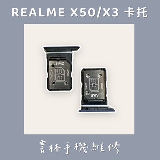 REALME X50 SIM卡託 REALME X3 SIM卡託