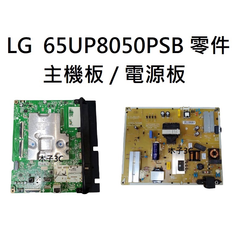 【木子3C】LG 液晶電視 65UP8050PSB 零件 拆機良品 主機板 / 電源板 電視維修 現貨