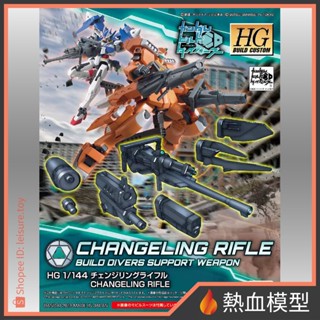[熱血模型] BANDAI 萬代 鋼彈模型 HGBC 035 剛彈創鬥者 1/144 百變步槍