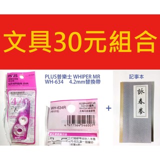 【文具組】PLUS普樂士 WHIPER MR WH-634 4.2mm替換帶 + 記事本（全新）